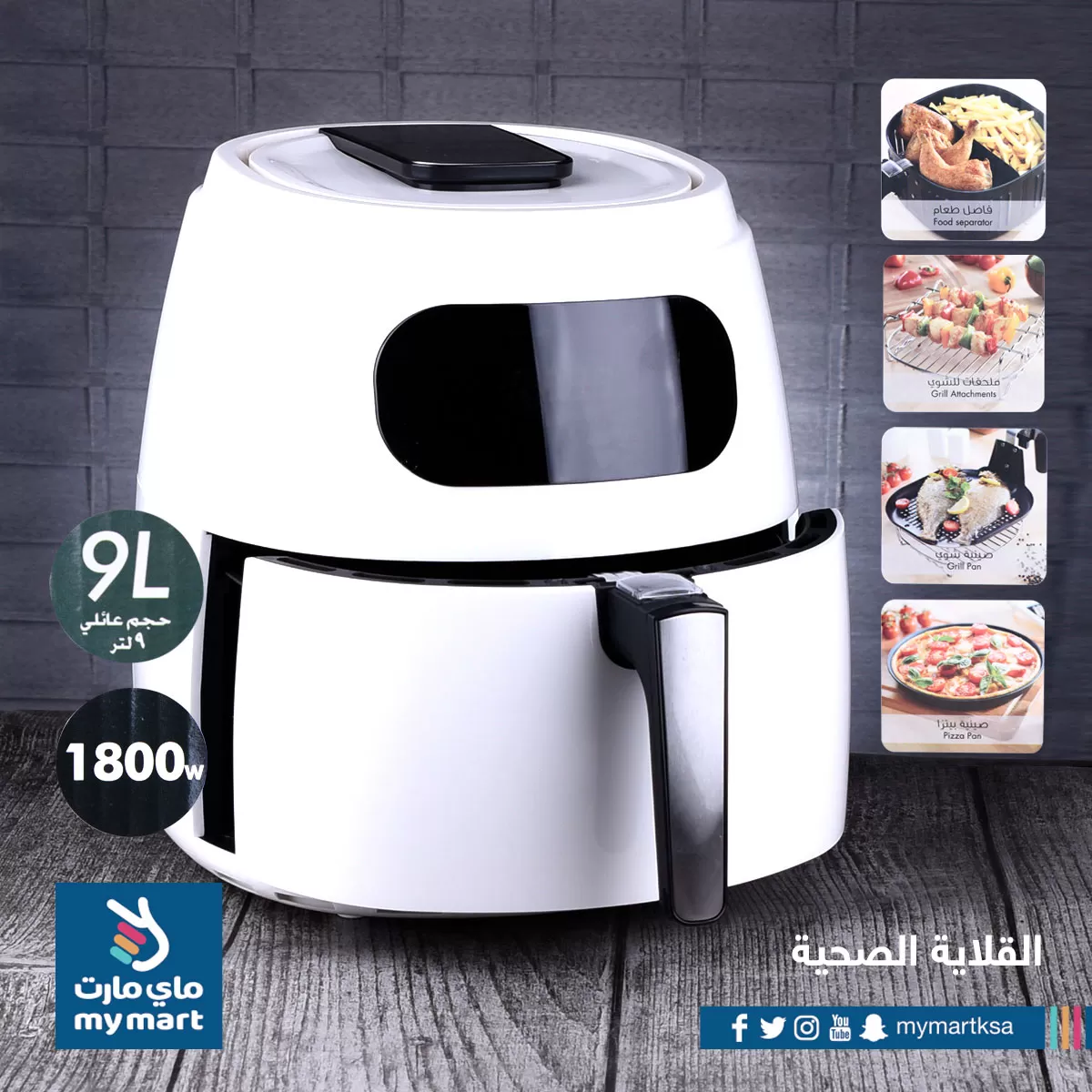 قلاية كهربائية صحية ديجتال السيف 9 لتر بدون زيت 1800 واط ابيض