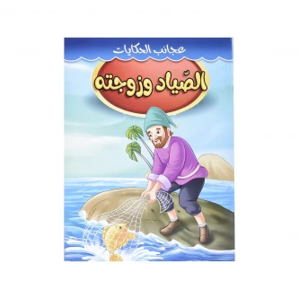 قصص اطفال عجائب الحكايات BK04120