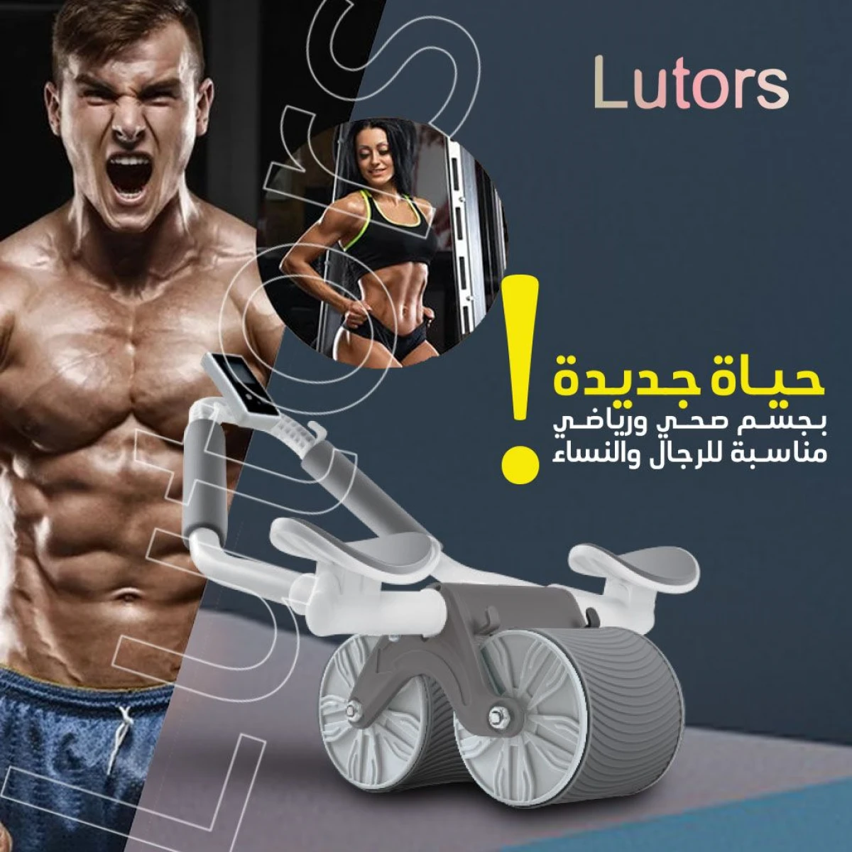 عجلة تمارين البطن من لوتورس