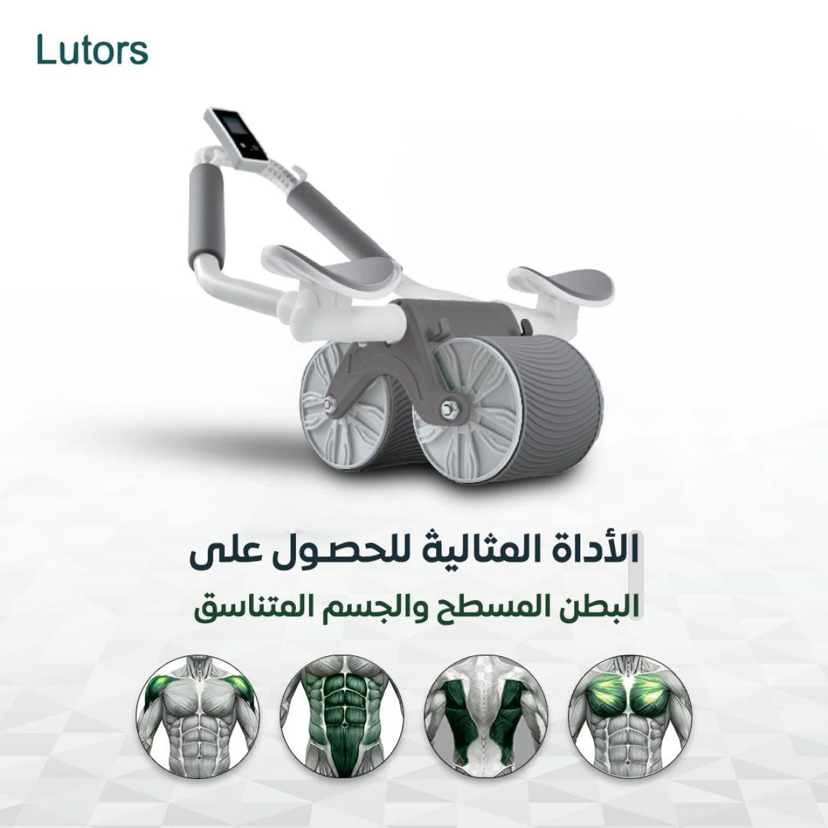 عجلة تمارين البطن من لوتورس